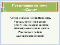 Электронно образовательный ресурс. Соли