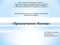 Презентация к интегрированному занятие в старшей группе детей дошкольного возраста Приключения Нолика