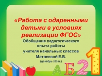 Презентация Обобщение педагогического опыта работы с одаренными детьми
