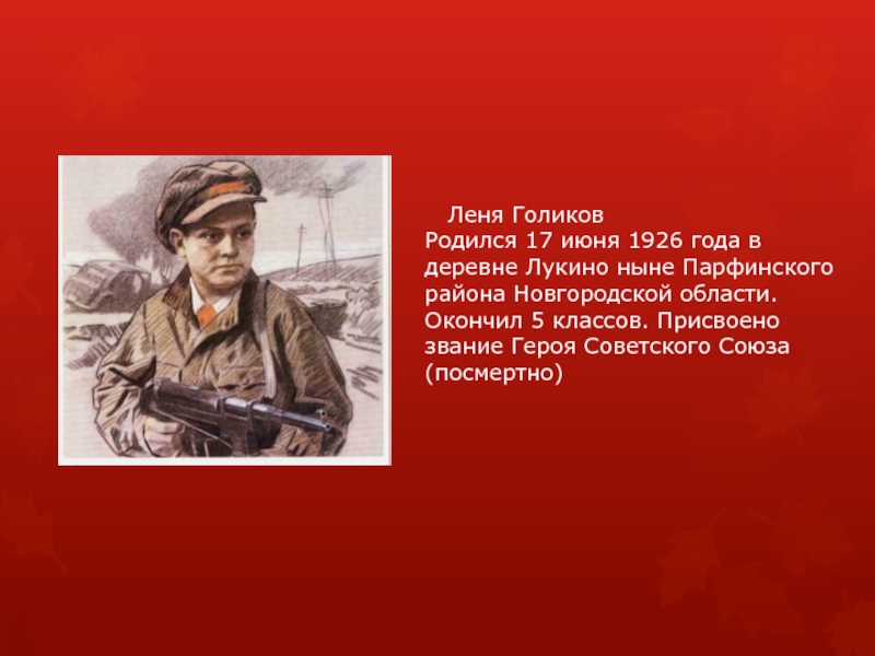Читать герой старше. Леня Голиков (1926-1943). Дети герои войны Леня Голиков. Дети герои Леня Голиков.