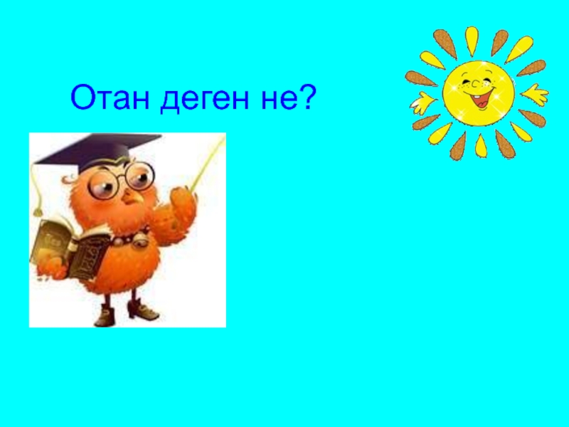 Отан минус. Отан минус. Отан минус. Отан минус. Отан минус.