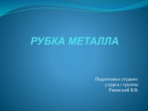 Презентация по технологии на тему  РУБКА МЕТАЛЛА