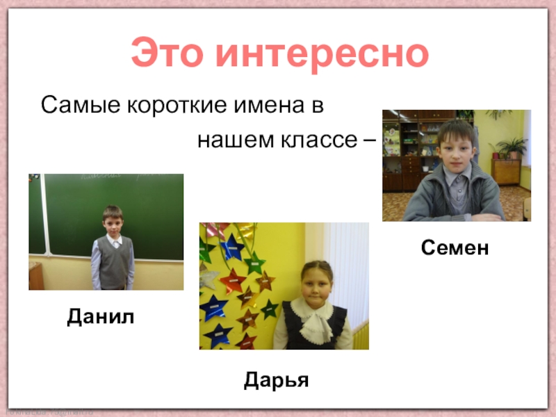 Семенов имя. Самое короткое имя. Происхождение имени Семен. Проект тайна имени Семен. Самое короткое имя в мире.