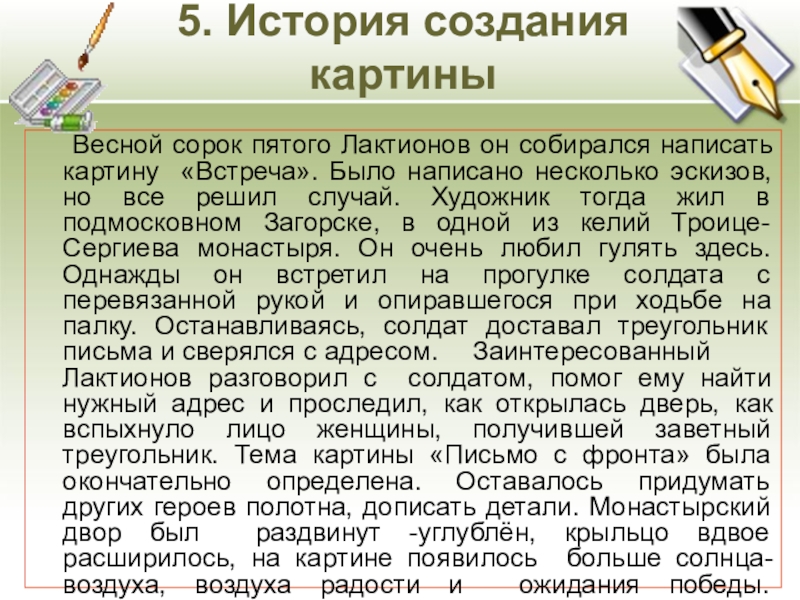 5. История создания картины Весной сорок пятого Лактионов он собирался написать картину «Встреча». Было