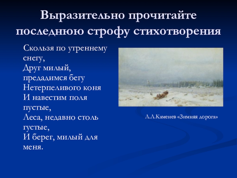 Выразительно прочитайте последнюю строфу стихотворения Скользя по утреннему снегу, Друг милый, предадимся бегу Нетерпеливого коня И