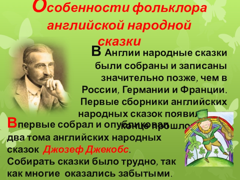 Особенности фольклора английской народной сказкиВ Англии народные сказки были собраны и записаны значительно позже, чем в России,