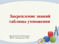 Презентация по математике на тему Закрепление таблицы умножения