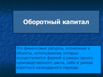 Презентация по экономике на тему Оборотный капитал