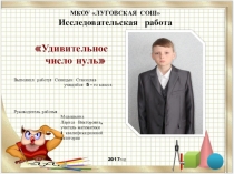 Презентация по теме Удивительное число нуль 5класс