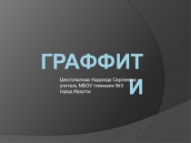 Презентация по ИЗО Граффити