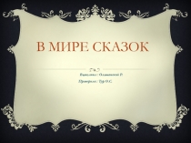 Презентация Проектная работа по литературе В мире сказок