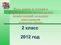 Роль книги и чтения в формировании читательских компетенций младших школьников
