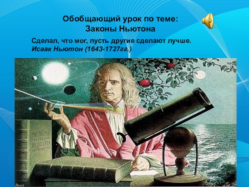 Что создал ньютон. Опыт Ньютона. Мемы физика Ньютон. Фото на тему законы физики.