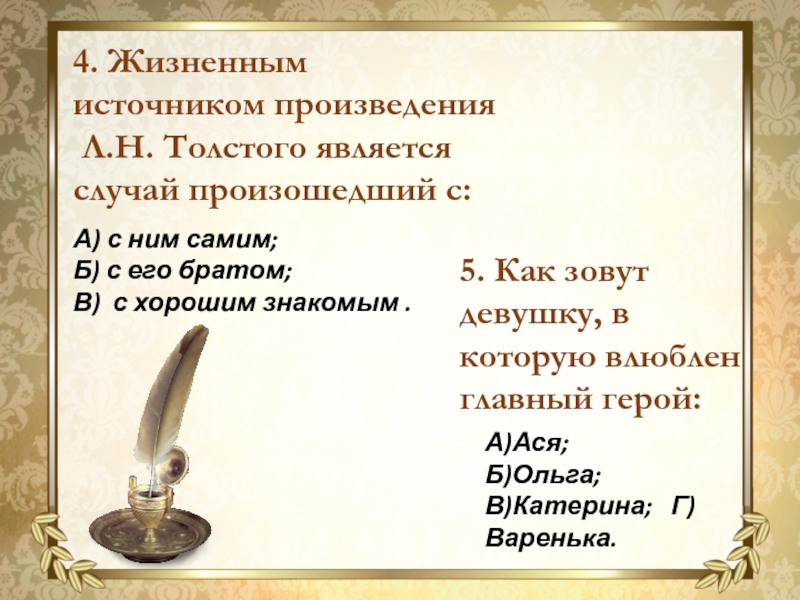 4. Жизненным источником произведения Л.Н. Толстого является случай произошедший с:А) с ним самим;Б) с его братом; В)