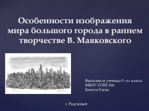 Особенности изображения мира большого города в раннем творчестве В.Маяковского