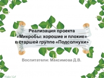 Презентация к проекту Микробы хорошие и плохие