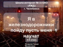 Презентация к классному часу: Я в железнодорожники пойду, пусть меня научат 4 класс
