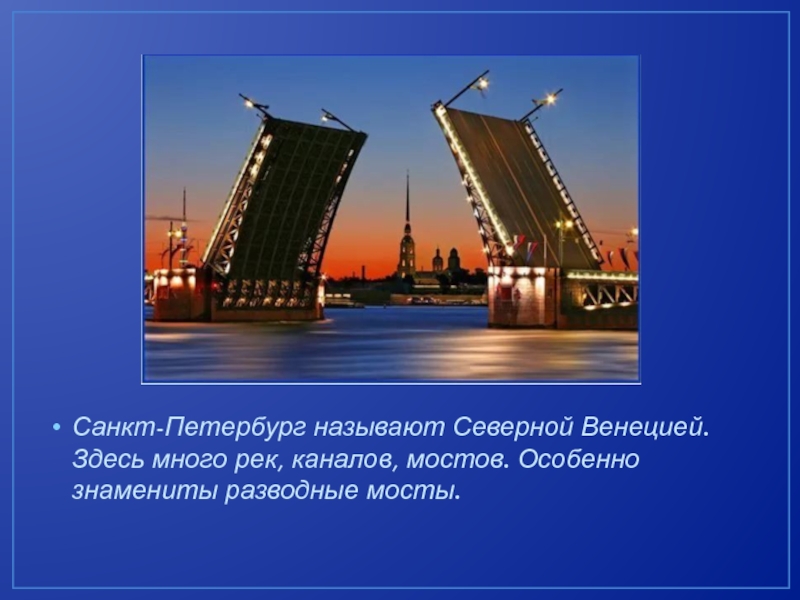 Почему спб называют. Санкт Петербург называют. Мосты Санкт Петербурга презентация. Реки и каналы Санкт-Петербурга презентация. Петербург и называют «Северной Венецией.
