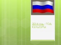2014 год -год культуры