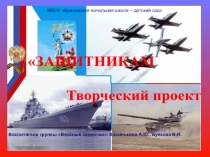 Презентация проекта Защитникам Отечнства... Ура!Ура!Ура!