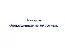 Презентация одомашнивание животных для кружка
