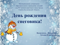 : 18января-День рождения Снеговика.