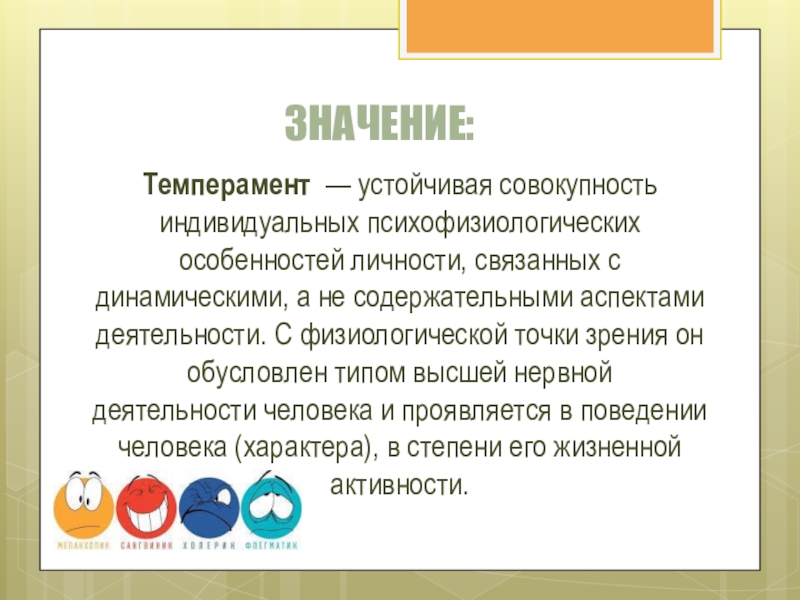 Значение темперамента. Значение характера. Типы характера человека психология меланхолик сангвиник. Составить таблицу характеристики типов темперамента. Значение темперамента.