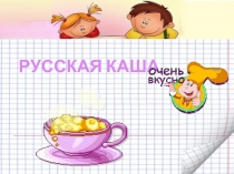 Презентация к конспекту непосредственно – образовательной деятельности на тему Русская каша