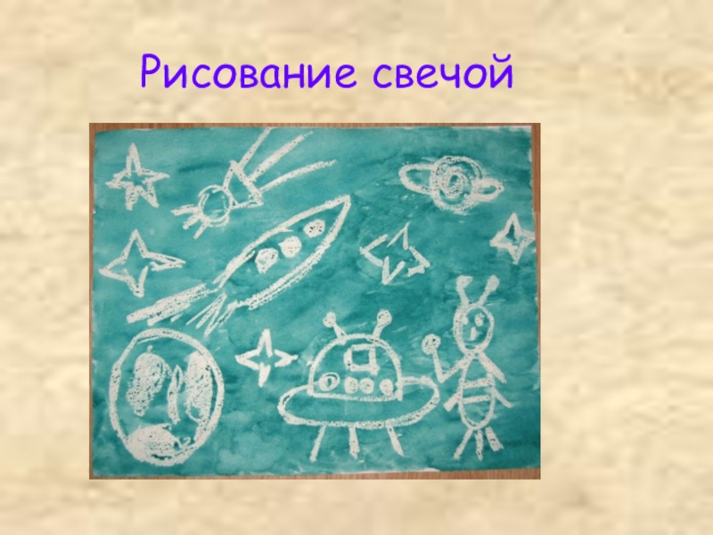 Рисование свечой. Эксперимент рисование свечей. Рисование свечой. Для младших школьников. Рисование свечой в начальной школе.