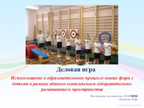 Использование в образовательном процессе новых форм с детьми в рамках единого комплексного оздоровительно-развивающего пространства