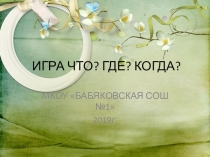Презентация внеклассного мероприятия о птицах Что?Где?Когда?