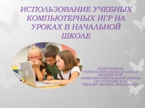 Использование учебных компьютерных игр на уроках в начальных классах Презентация
