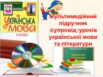 ПРЕЗЕНТАЦІЯ ПІДРУЧНИКА української мови та літератури. 6 клас