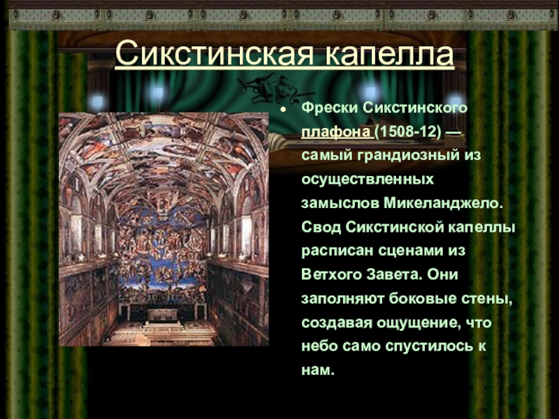 Свод Сикстинской капеллы схема. Сикстинская капелла схема плафона. Схема росписи Сикстинской капеллы. Как описывали капеллу.