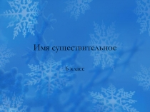 Презентация по русскому языку Имя существительное