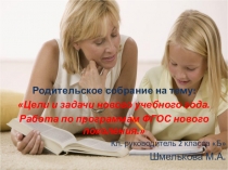 Презентация к родительскому собранию на тему: Цели и задачи нового учебного года. Работа по программам ФГОС нового поколения.