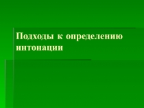 Презентация Подходы к определению интонации