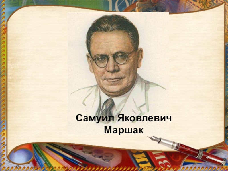 С маршак презентация для детей