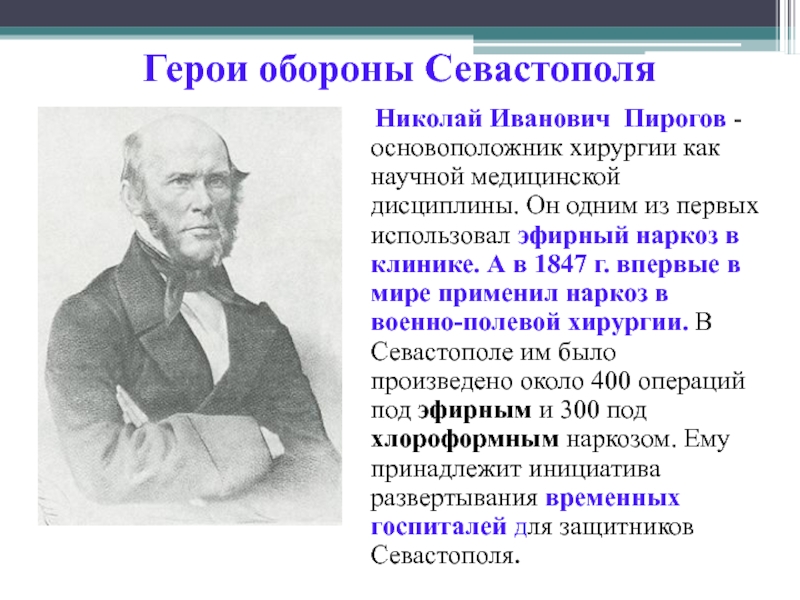 Великий русский врач пирогов впр. Н И пирогов оборона Севастополя.