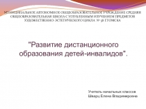 Развитие дистанционного образования детей-инвалидов