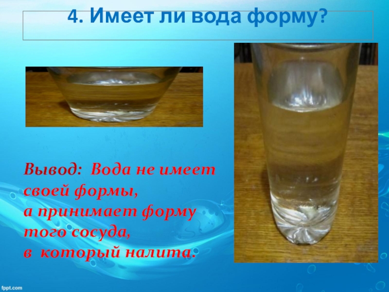 Тухнет ли вода. Вода не имеет формы. Жидкость принимает форму сосуда. Имеет ли вода форму. Вода принимает форму.