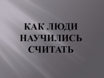 Как люди научились считать1.