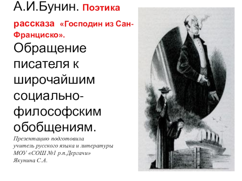 Слушать аудиокнигу из сан франциско. Поэтика в господин из Сан Франциско. Презентация на тему господин из Сан-Франциско. Бунин господин из Сан-Франциско. Господин из Сан-Франциско книга.