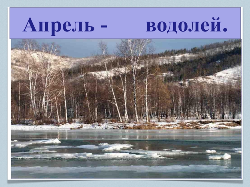 Апрель водолей презентация 1 класс школа 21 века