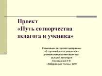 ПроектПуть сотворчества педагога и ученика