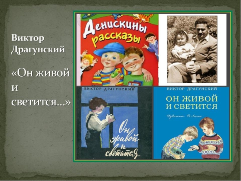 Детство драгунского. Драгунский он живой и светится книга. Он живой и светится обложка книги. Виктор Юзефович Драгунский он живой и светится. Обложка книги он живой и светится Драгунский.