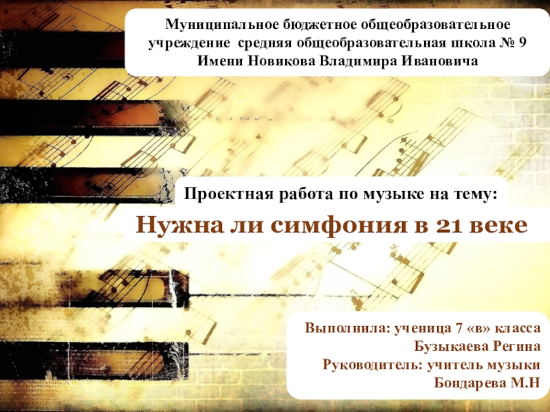 Презентация Презентация проекта учащейся Бузыкаевой Р. по музыке Нужна ли симфония в 21 веке? (7 класс)