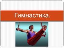 Презентация по теме  Гимнастика