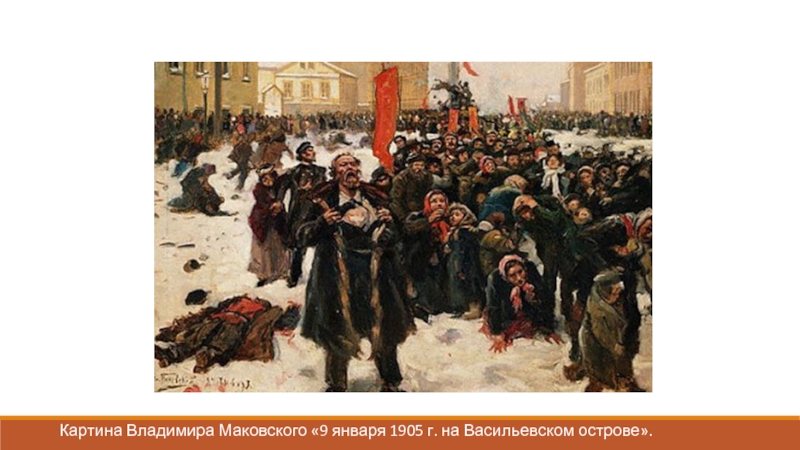 Картина Владимира Маковского «9 января 1905 г. на Васильевском острове».