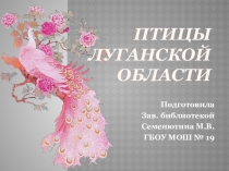 Презентация по краеведению на тему Птицы Луганской области (5 класс)
